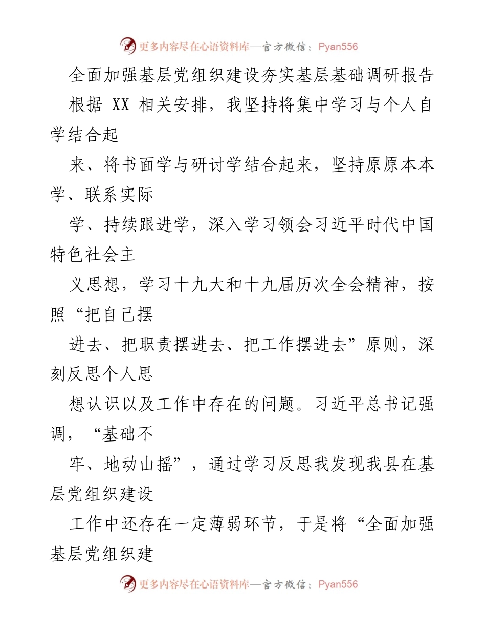[调研报告] 基层党组织建设 - 全面加强基层党组织建设的调研与思考.docx_第1页