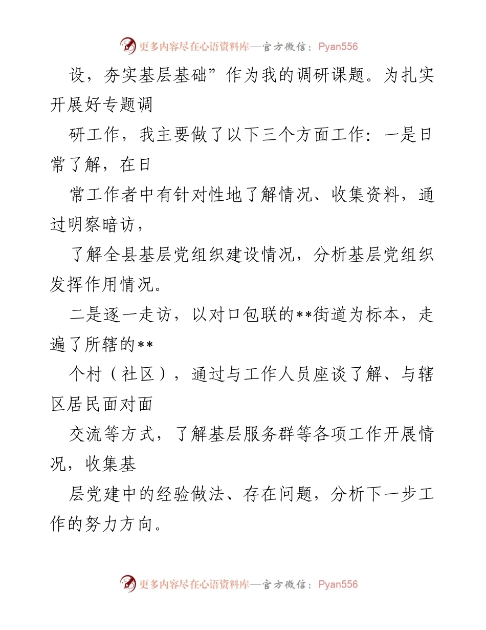 [调研报告] 基层党组织建设 - 全面加强基层党组织建设的调研与思考.docx_第2页