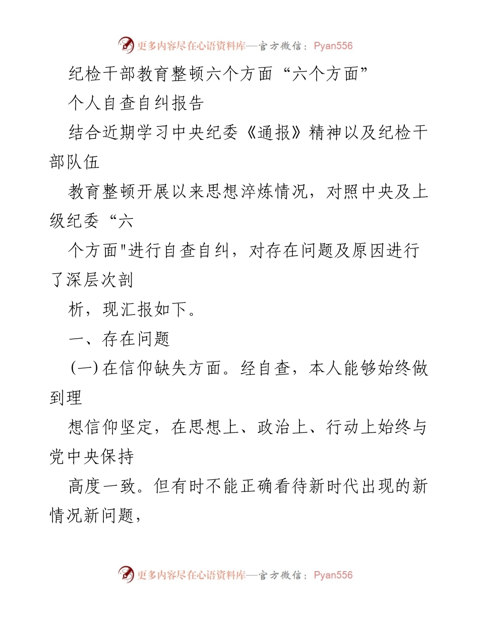 [自查报告] 纪检干部教育整顿 - 纪检干部自查自纠报告及问题分析_1.docx_第1页