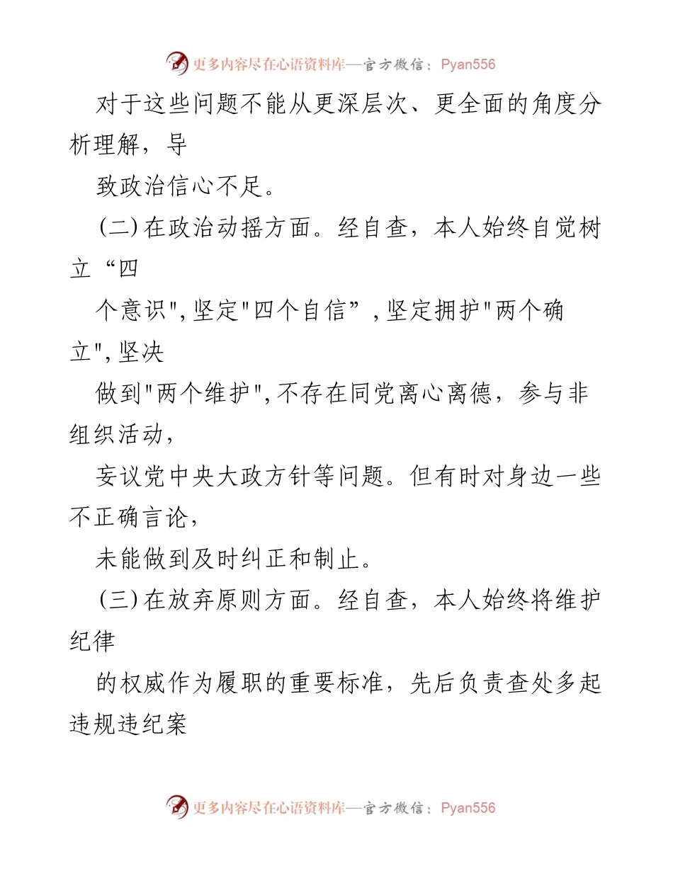 [自查报告] 纪检干部教育整顿 - 纪检干部自查自纠报告及问题分析_1.docx_第2页