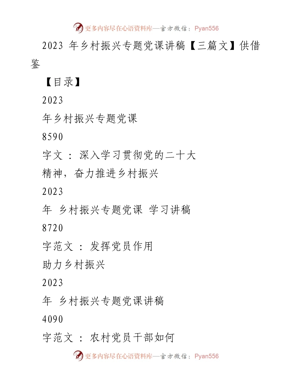 [讲稿] 党课 - 2023年乡村振兴专题党课讲稿：深入学习贯彻党的二十大精神.docx_第1页