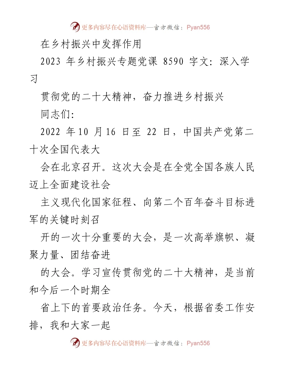[讲稿] 党课 - 2023年乡村振兴专题党课讲稿：深入学习贯彻党的二十大精神.docx_第2页