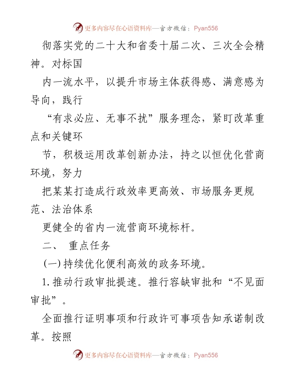 [行动方案] 县级政府 - 2023年某某县营商环境提升专项行动方案.docx_第2页