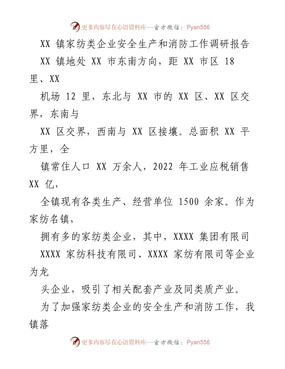 [调研报告] 家纺企业安全生产 - XX镇家纺类企业安全生产与消防工作现状调研报告.docx_第1页