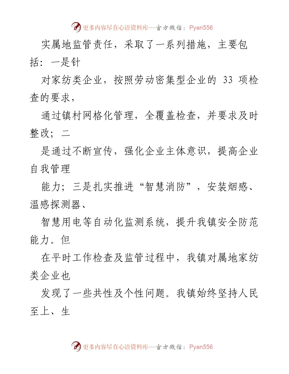 [调研报告] 家纺企业安全生产 - XX镇家纺类企业安全生产与消防工作现状调研报告.docx_第2页