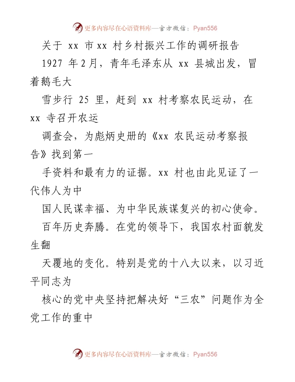 [调研报告] 乡村振兴 - xx村乡村振兴工作调研报告.docx_第1页