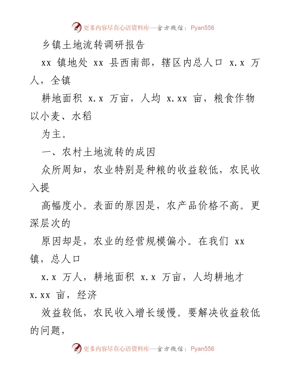 [调研报告] 乡镇土地流转 - 乡镇土地流转现状与发展模式分析.docx_第1页