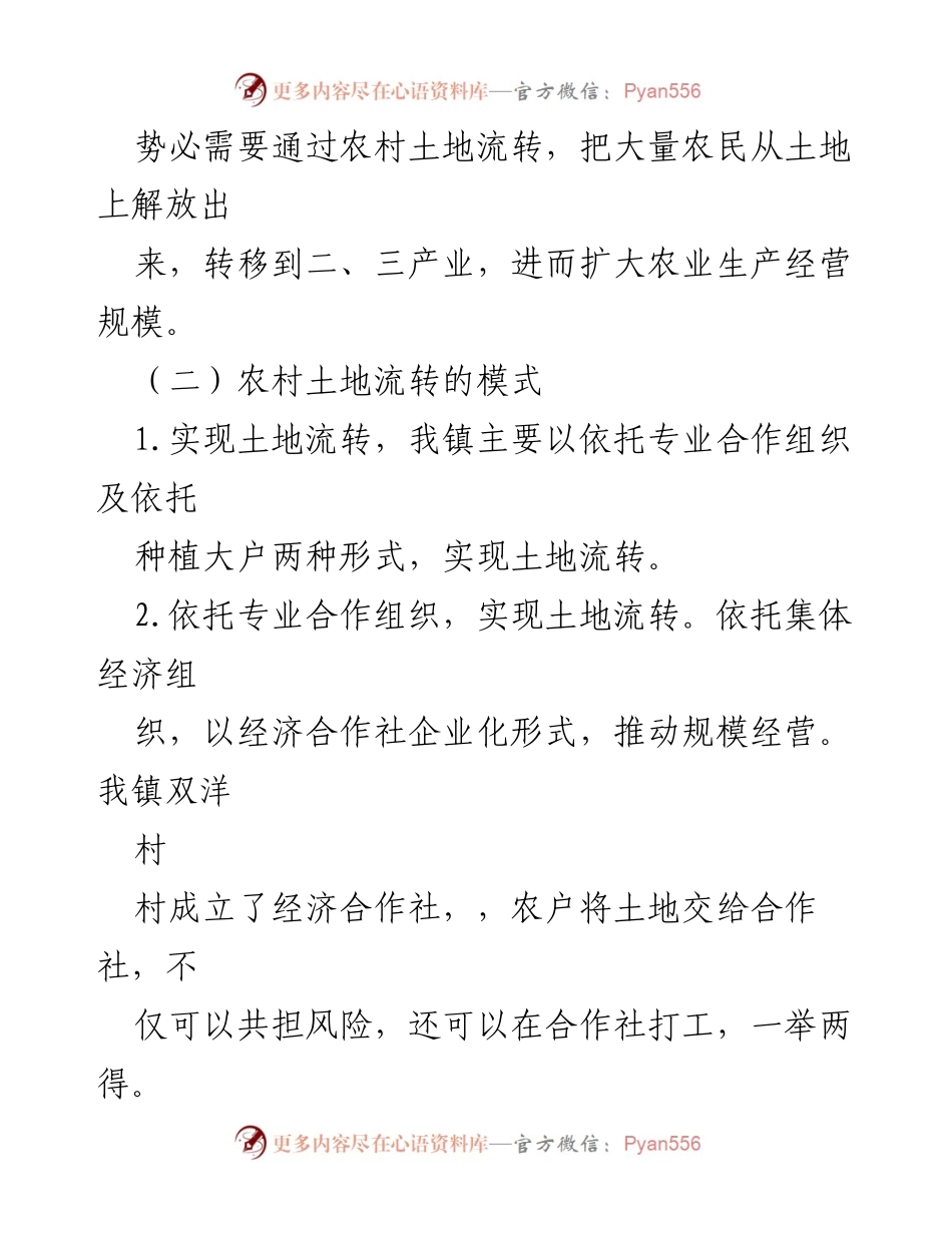 [调研报告] 乡镇土地流转 - 乡镇土地流转现状与发展模式分析.docx_第2页