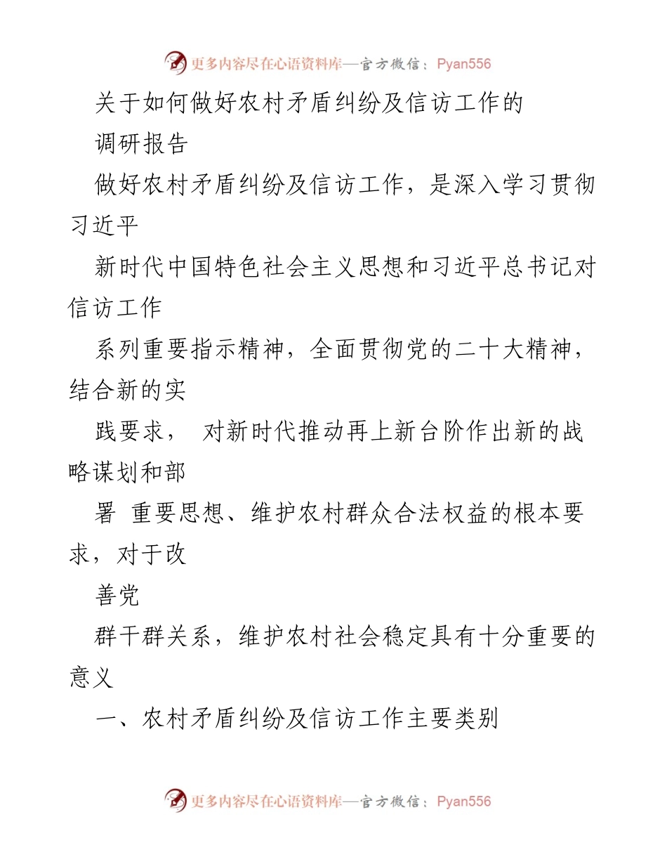 [调研报告] 农村信访工作 - 加强农村矛盾纠纷及信访工作的重要性与挑战.docx_第1页