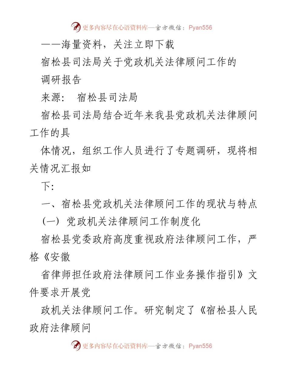[调研报告] 司法局 - 宿松县党政机关法律顾问工作调研报告.docx_第1页