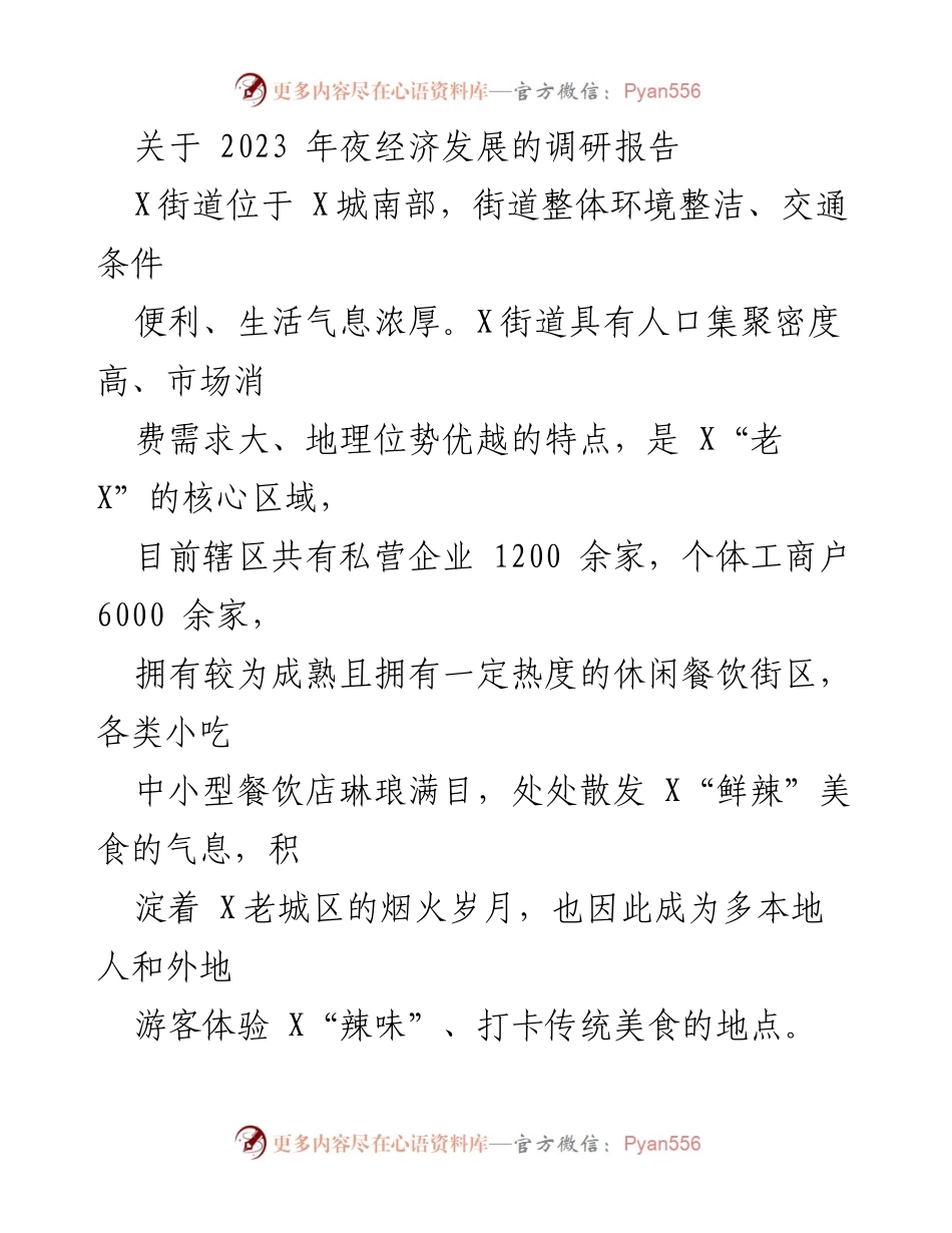 [调研报告] 夜经济发展 - 打造“第一辣街”：促进X街道夜经济发展的调研与建议.docx_第1页