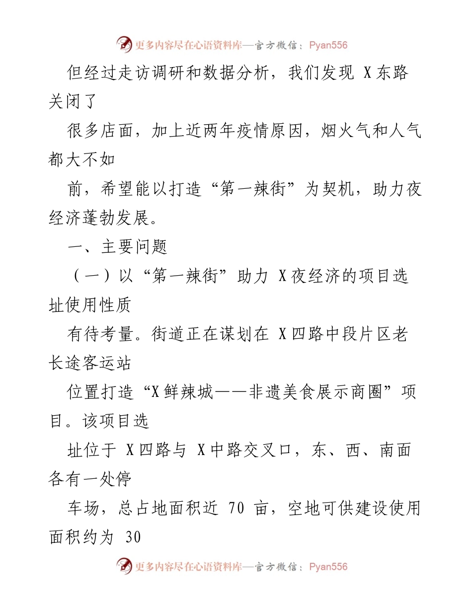 [调研报告] 夜经济发展 - 打造“第一辣街”：促进X街道夜经济发展的调研与建议.docx_第2页
