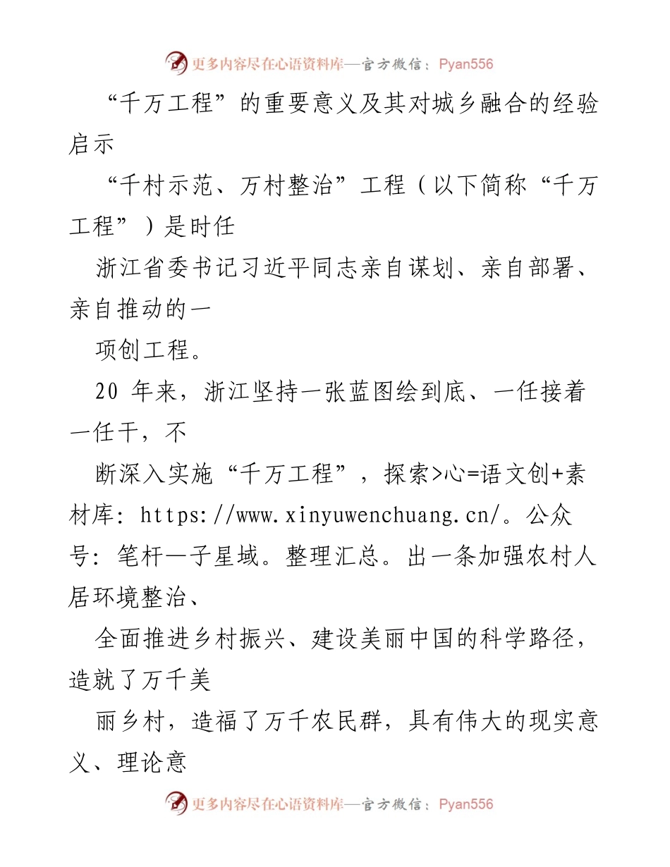 [调研报告] 农村发展 - “千万工程”：城乡融合发展的实践与启示.docx_第1页