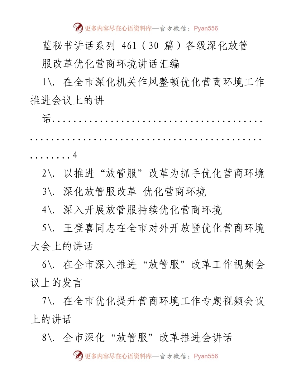 [讲话] 会议 - 深化“放管服”改革与优化营商环境的推进与实践.docx_第1页