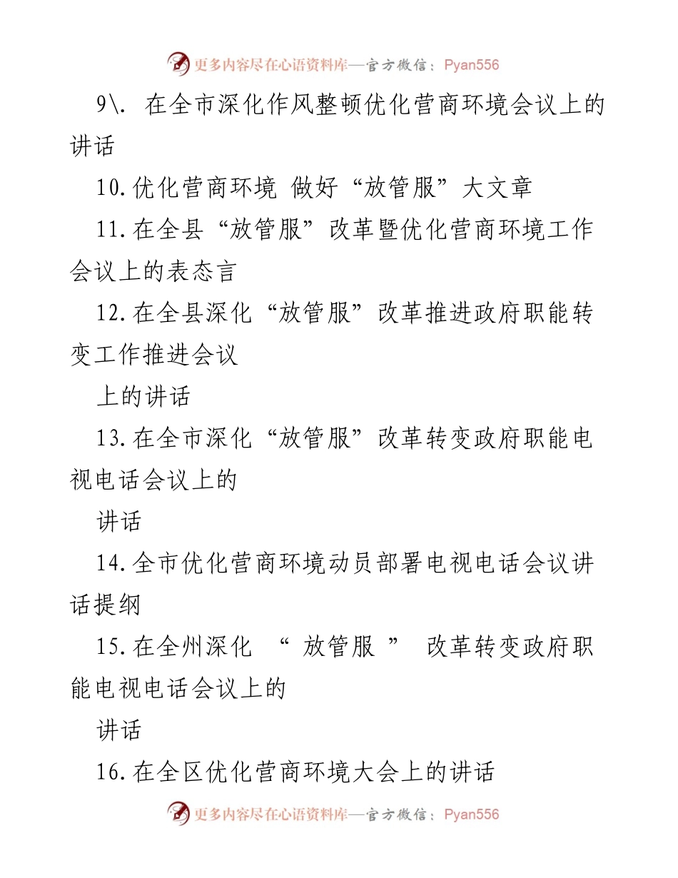 [讲话] 会议 - 深化“放管服”改革与优化营商环境的推进与实践.docx_第2页