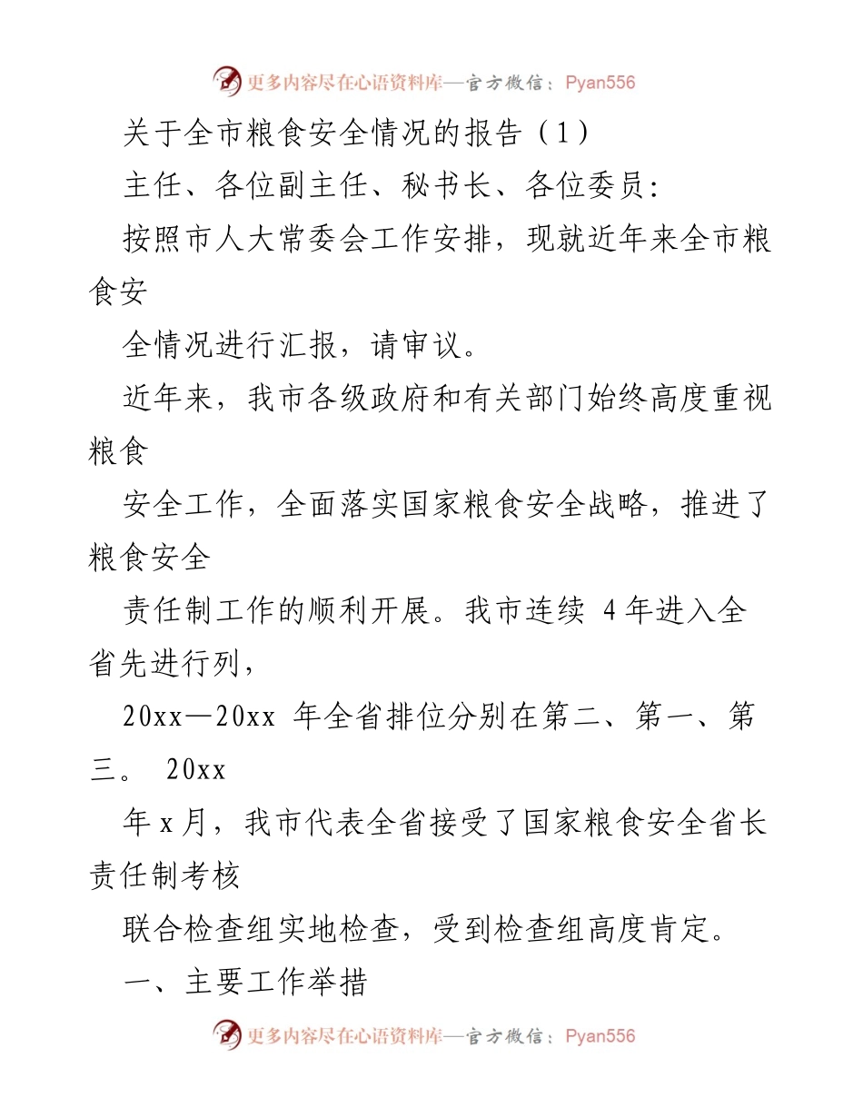 [调研报告] 市人大常委会会议 - 全市粮食安全情况汇报.docx_第1页
