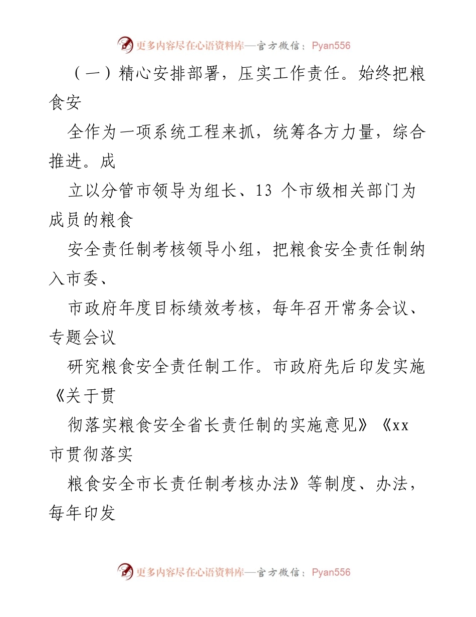 [调研报告] 市人大常委会会议 - 全市粮食安全情况汇报.docx_第2页