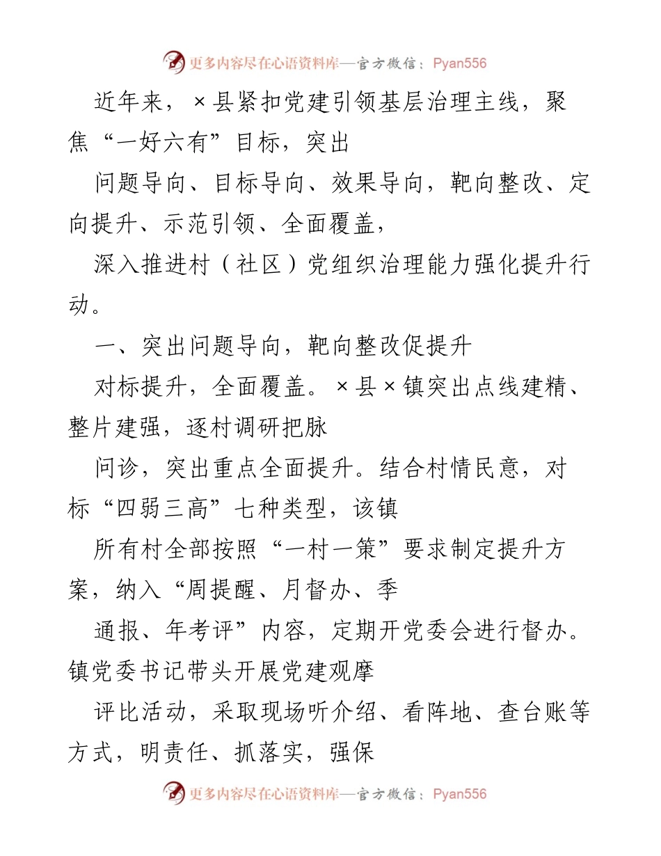 [调研报告] 基层党建 - 加强基层治理能力的党建引领实践与成效.docx_第1页
