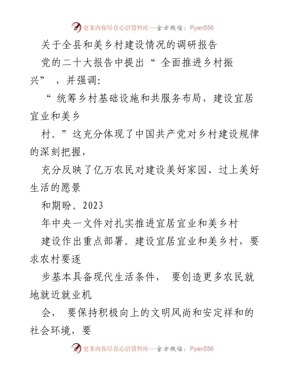 [调研报告] 乡村建设 - 全县宜居宜业和美乡村建设调研报告.docx_第1页