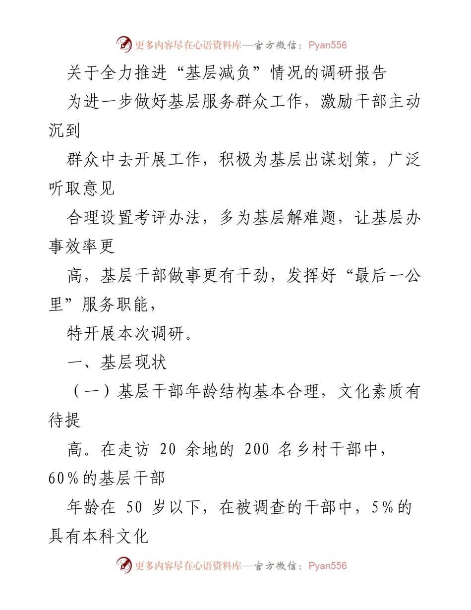 [调研报告] 基层减负 - 基层减负调研：现状与挑战分析.docx_第1页