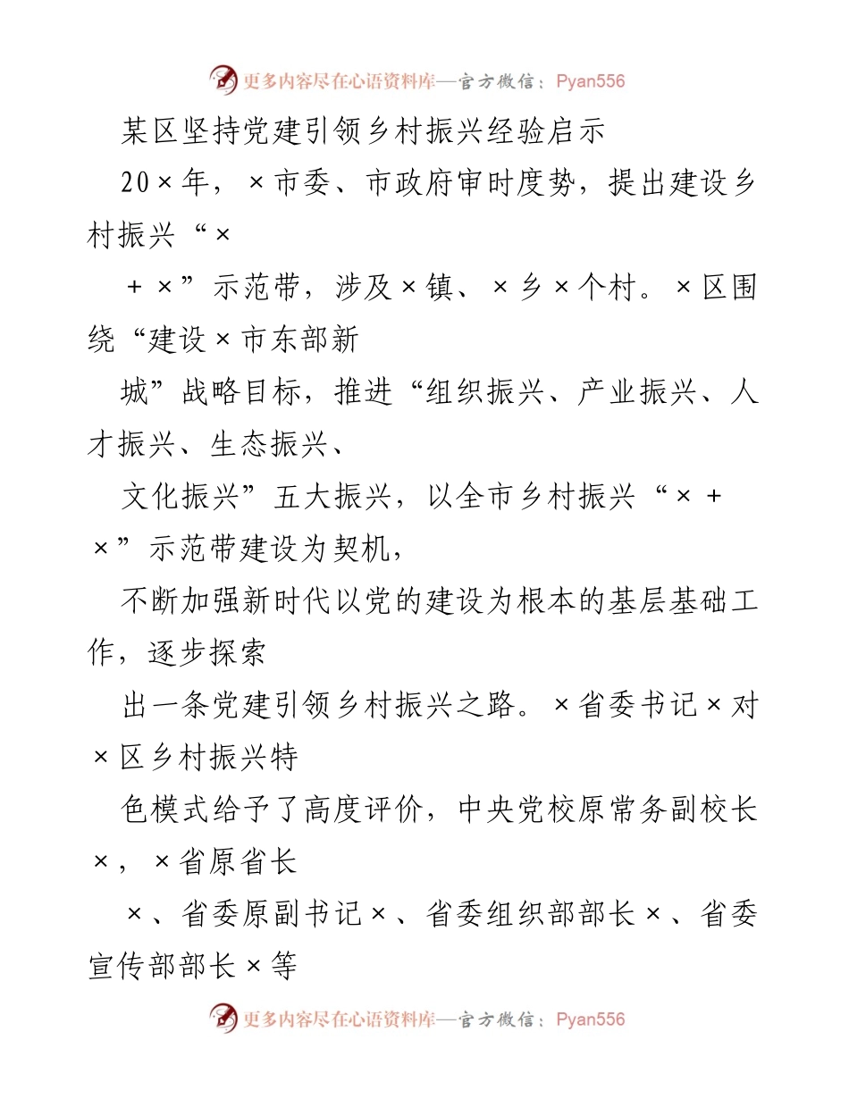 [调研报告] 乡村振兴 - 党建引领乡村振兴的探索与实践_3.docx_第1页