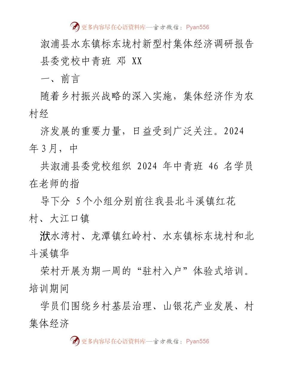 [调研报告] 培训调研 - 溆浦县水东镇标东垅村集体经济发展现状与对策分析.docx_第1页