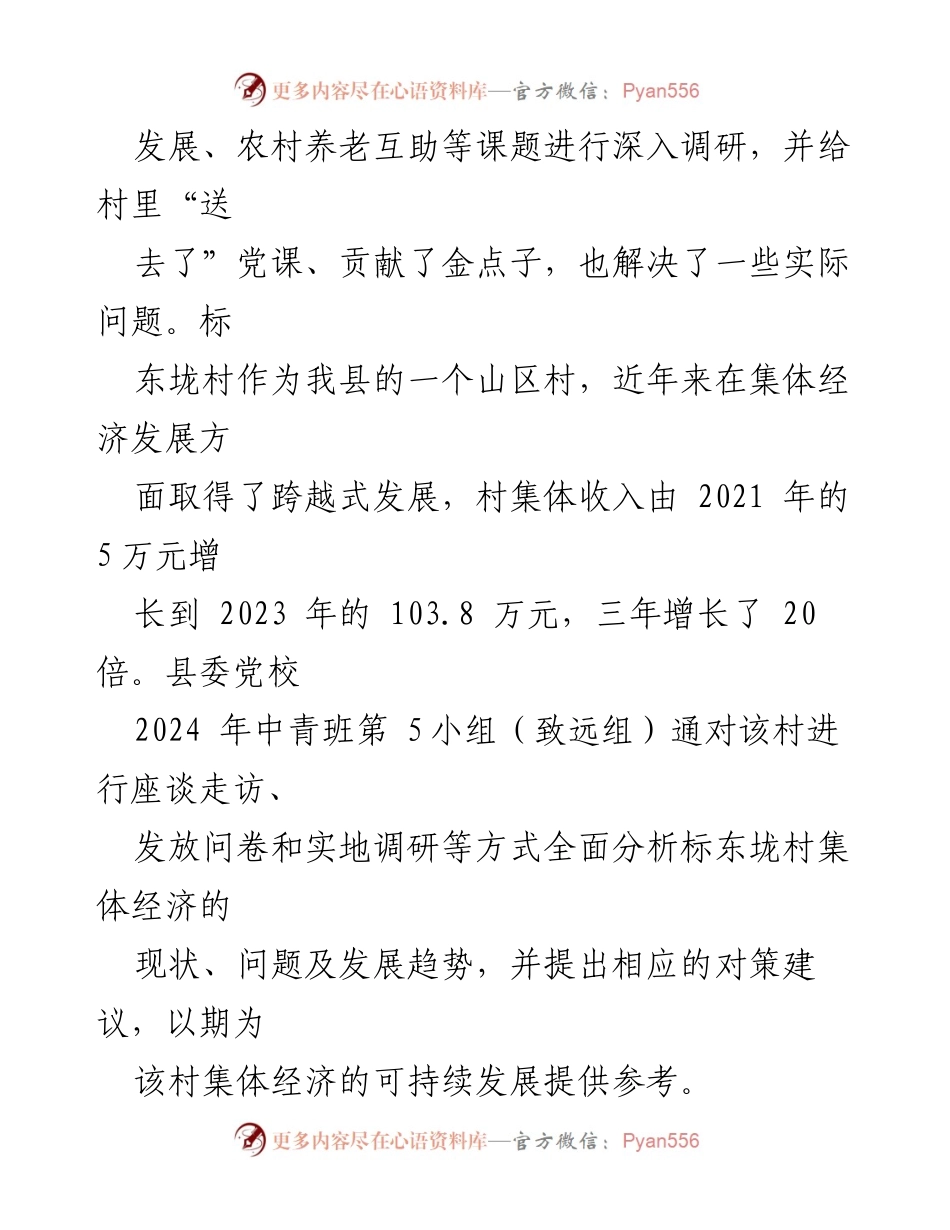 [调研报告] 培训调研 - 溆浦县水东镇标东垅村集体经济发展现状与对策分析.docx_第2页