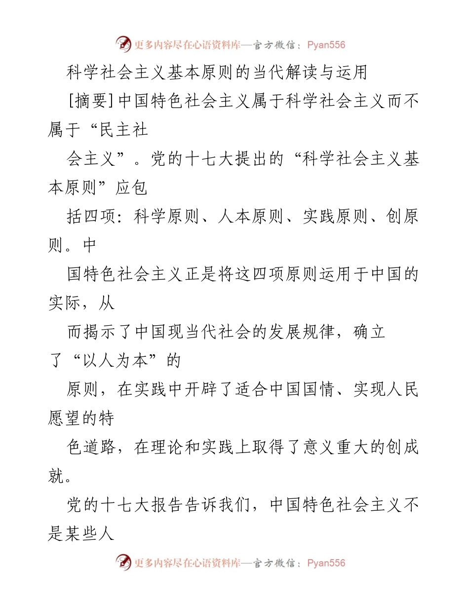 [调研报告] 学术研讨会 - 科学社会主义基本原则的当代解读与实践应用_1.docx_第1页