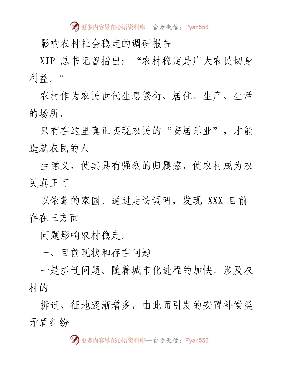 [调研报告] 农村社会稳定 - 农村稳定影响因素调研报告.docx_第1页