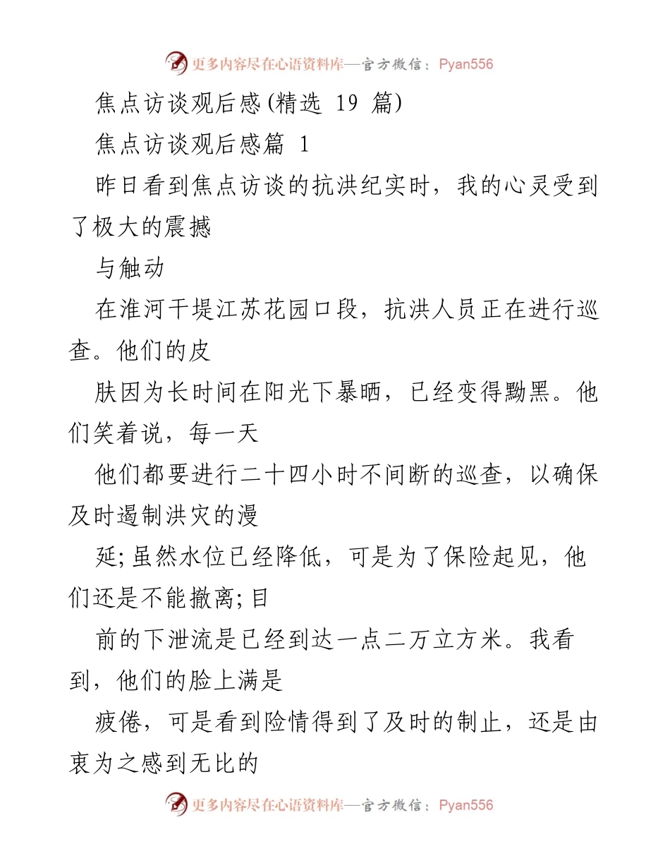 [观后感] 焦点访谈 - 抗洪英雄的坚守与奉献_1.docx_第1页