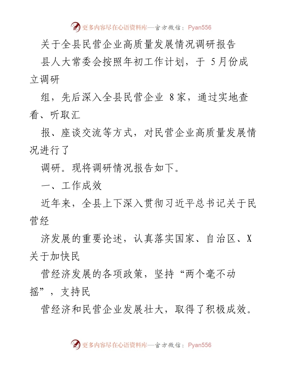 [调研报告] 全县民营企业高质量发展情况 - 全县民营企业高质量发展调研报告分析.docx_第1页