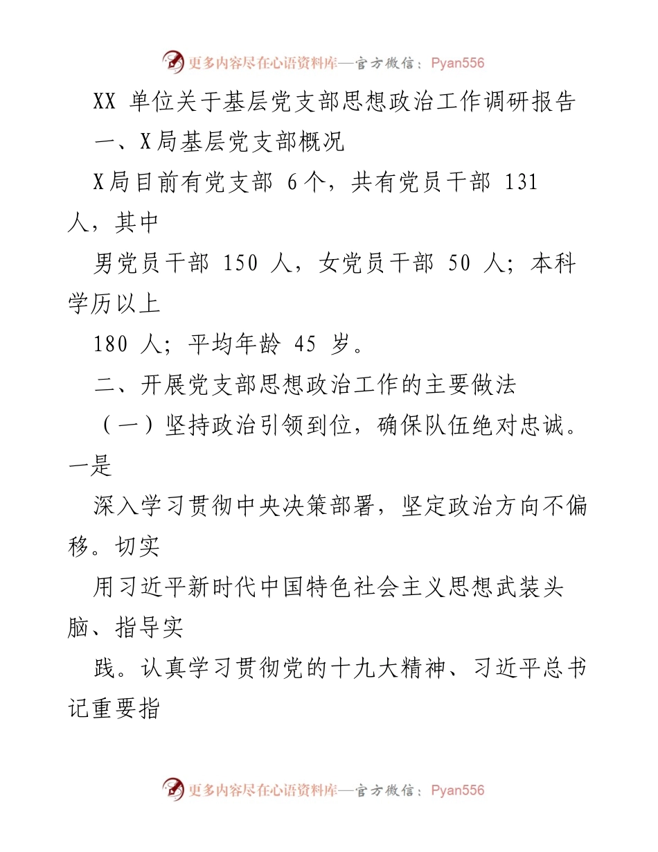 [调研报告] 基层党支部 - XX单位基层党支部思想政治工作调研报告_1.docx_第1页