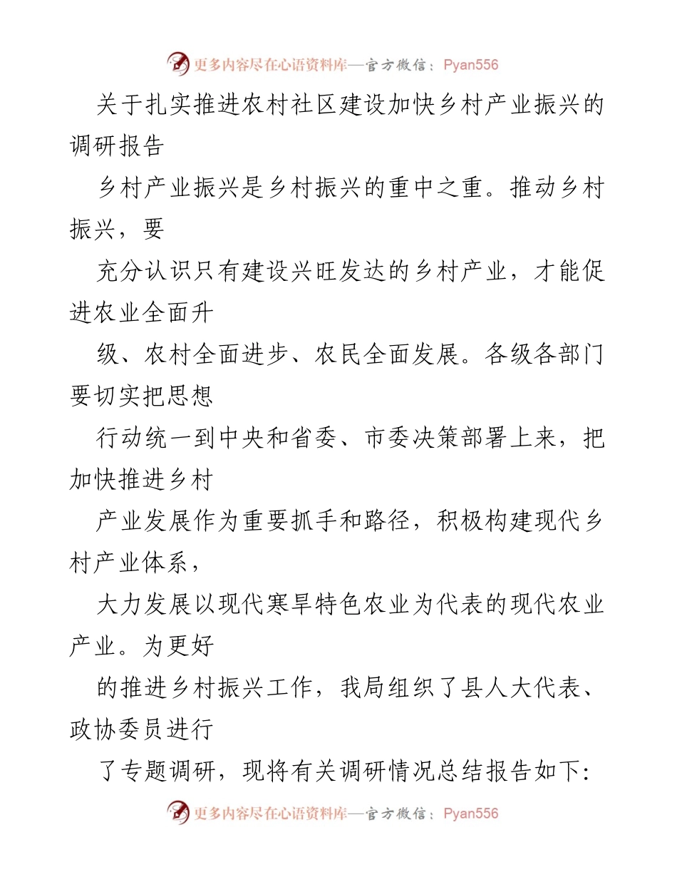 [调研报告] 农村社区建设 - 扎实推进农村社区建设与乡村产业振兴调研总结.docx_第1页