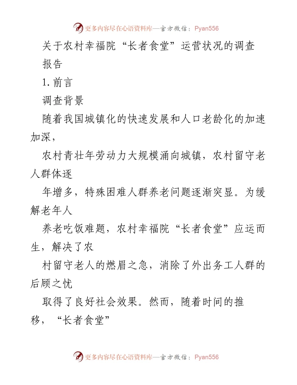 [调研报告] 农村养老服务 - 农村幸福院“长者食堂”可持续运营现状调查报告.docx_第1页