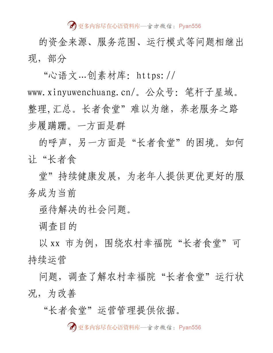 [调研报告] 农村养老服务 - 农村幸福院“长者食堂”可持续运营现状调查报告.docx_第2页