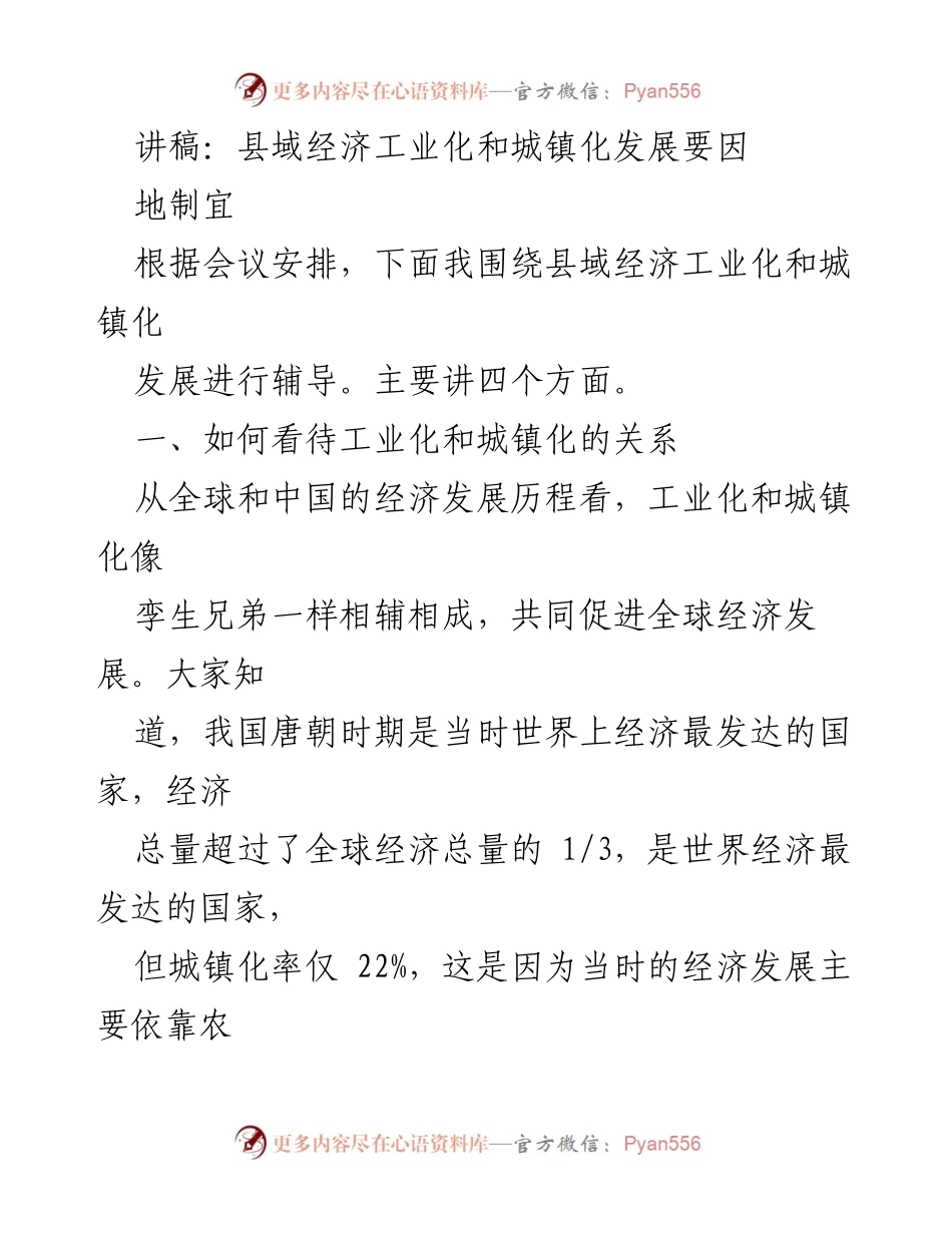 [讲稿] 会议 - 县域经济工业化与城镇化的关系探讨_1.docx_第1页
