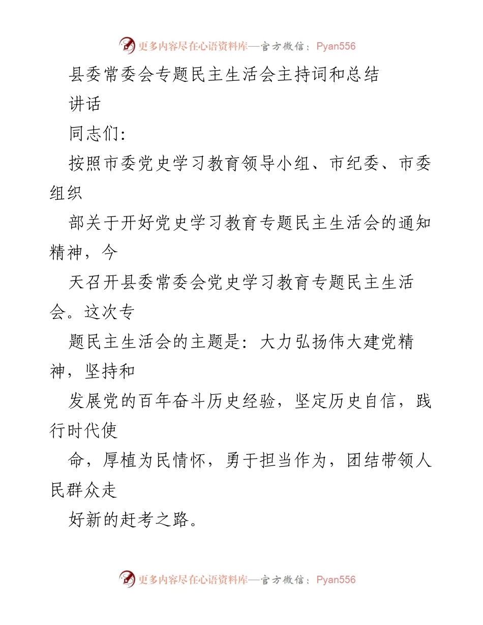 [讲话] 县委常委会 - 党史学习教育专题民主生活会主持词与总结.docx_第1页