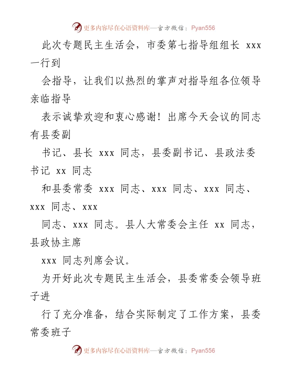 [讲话] 县委常委会 - 党史学习教育专题民主生活会主持词与总结.docx_第2页