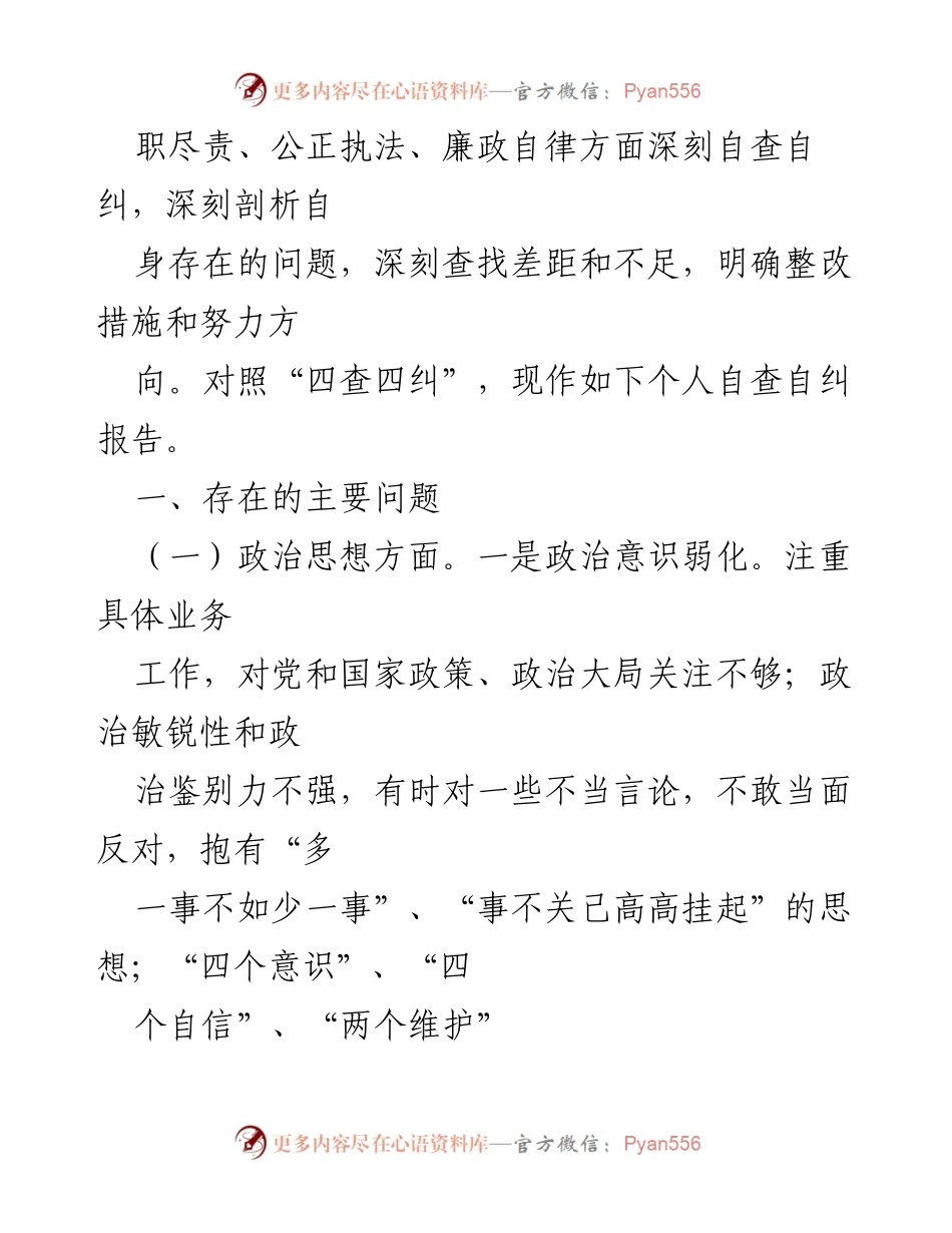 [自查报告] 政法队伍教育整顿 - 个人对照检查自查自纠报告.docx_第2页