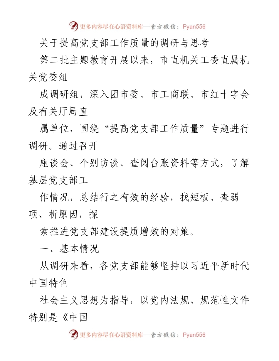 [调研报告] 主题教育 - 提高党支部工作质量的调研与思考.docx_第1页