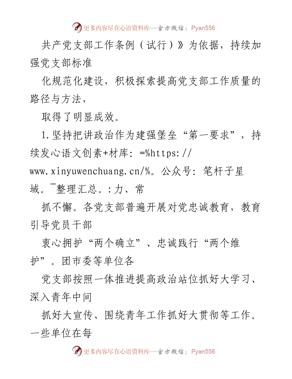 [调研报告] 主题教育 - 提高党支部工作质量的调研与思考.docx_第2页
