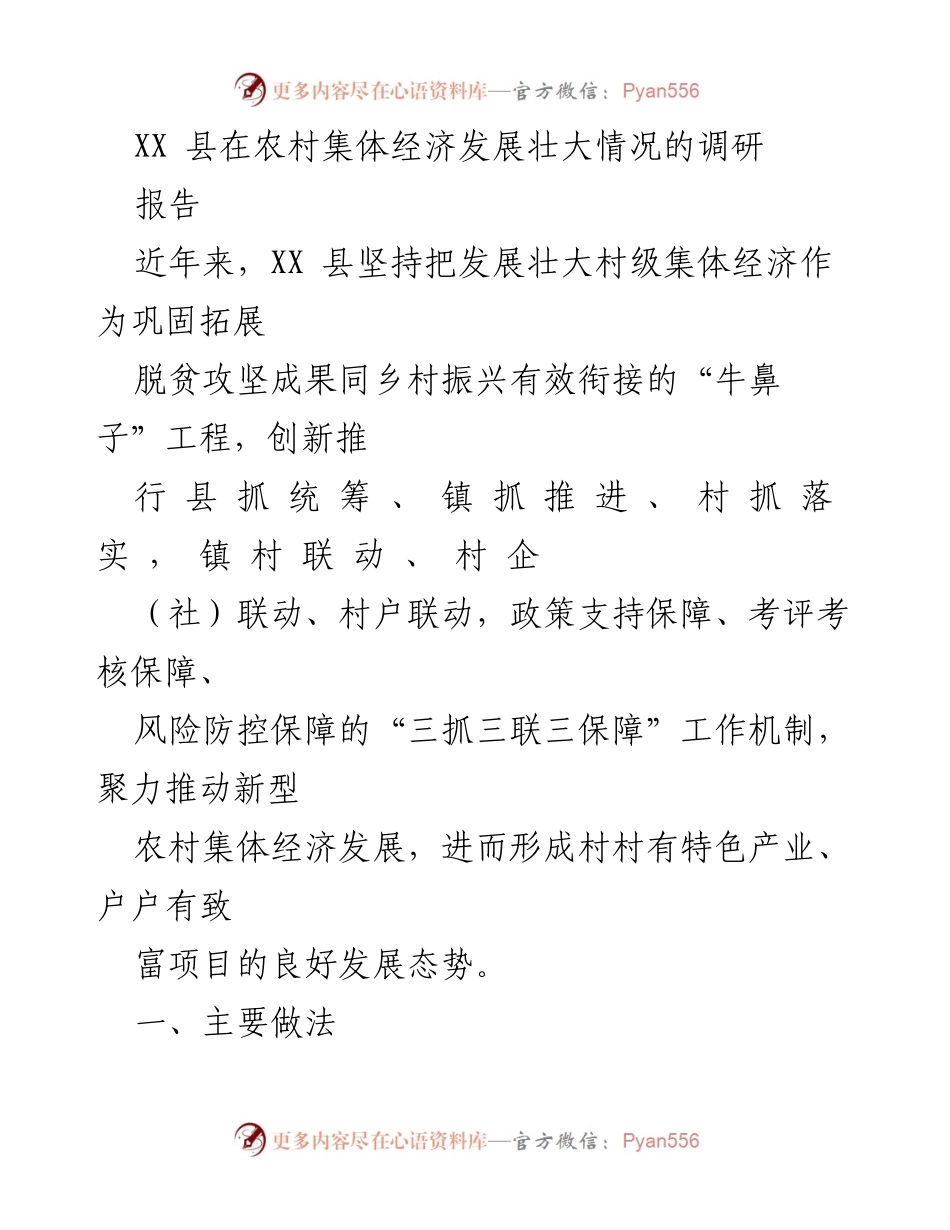 [调研报告] 农村经济发展 - XX县农村集体经济发展调研报告.docx_第1页