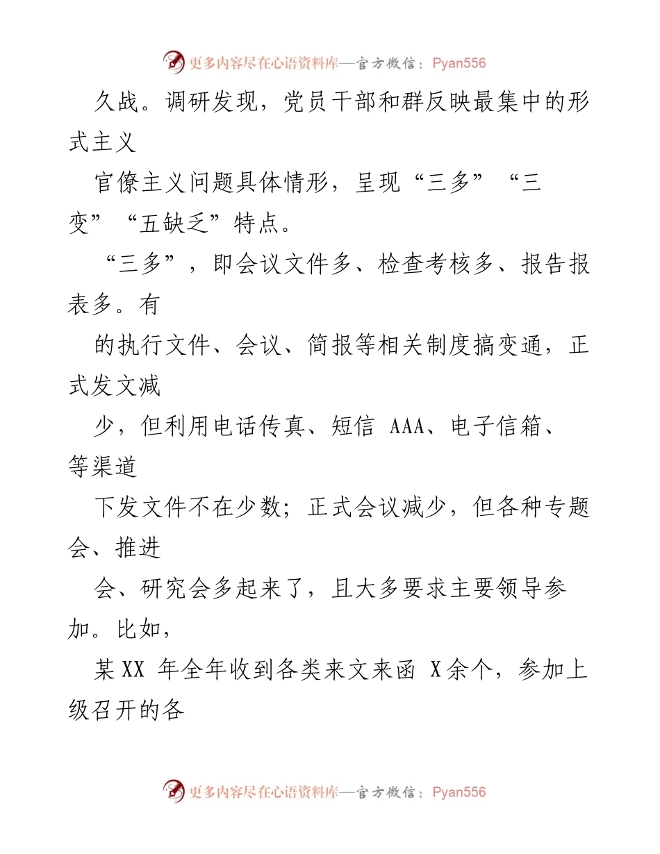 [调研报告] 主题教育 - 坚持问题导向，切实纠正形式主义与官僚主义问题_1.docx_第2页