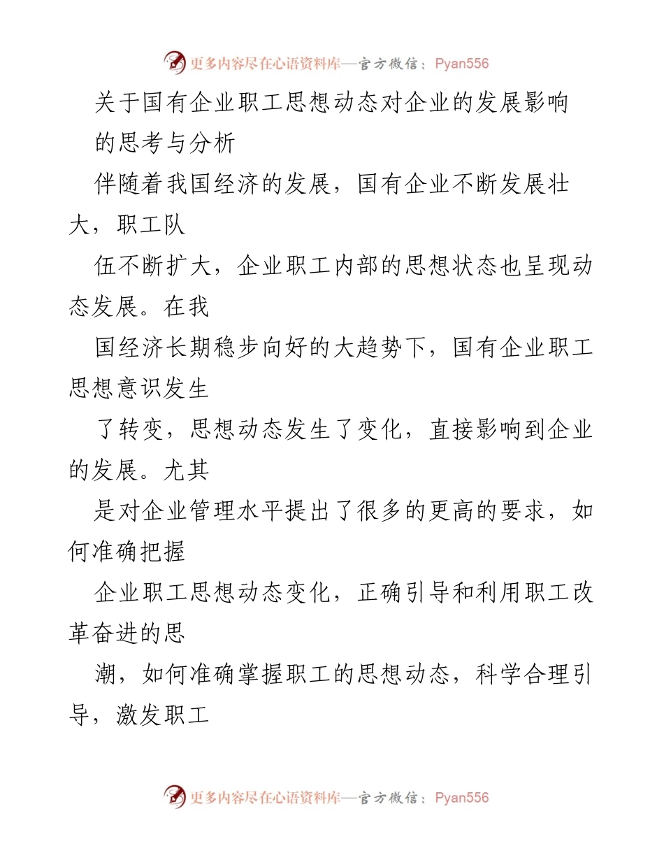 [调研报告] 国有企业管理 - 国有企业职工思想动态对企业发展的影响分析.docx_第1页