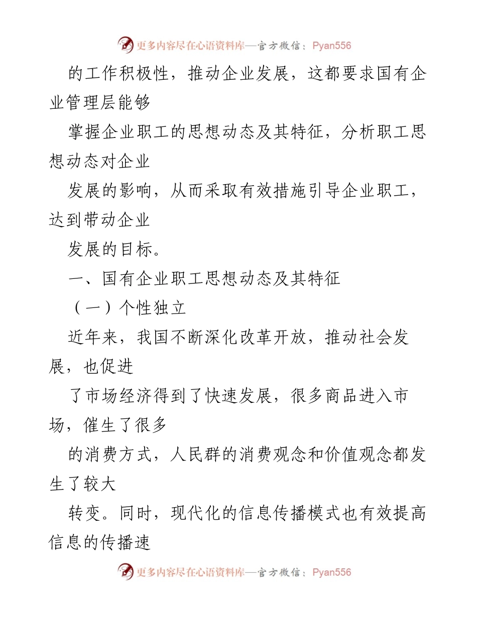 [调研报告] 国有企业管理 - 国有企业职工思想动态对企业发展的影响分析.docx_第2页