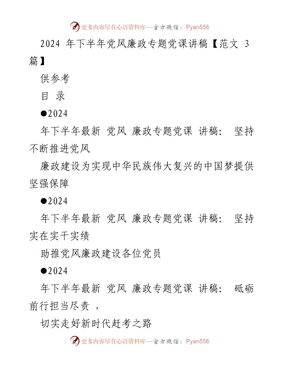 [讲稿] 党风廉政专题党课 - 坚持实在实干，助推党风廉政建设.docx_第1页