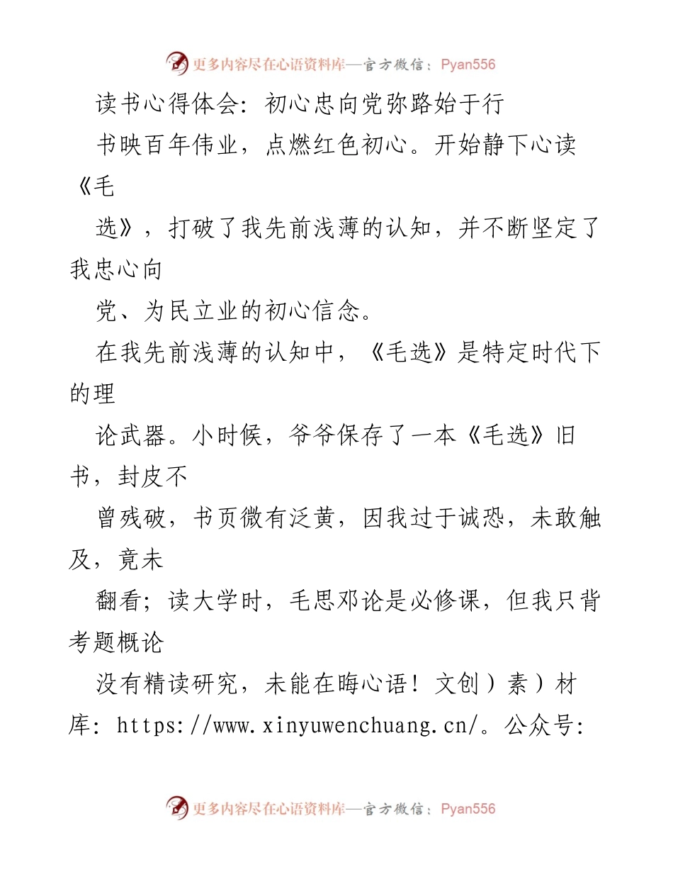 [读书心得] 读书分享会 - 初心与信念：从《毛选》看个人成长与责任.docx_第1页