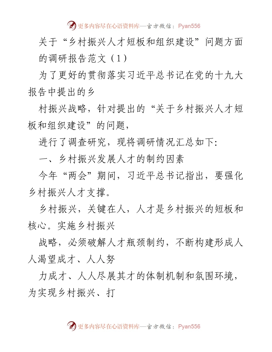 [调研报告] 乡村振兴 - 乡村振兴中的人才短板与组织建设问题分析_1.docx_第1页