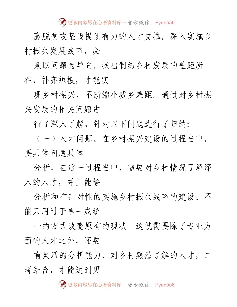 [调研报告] 乡村振兴 - 乡村振兴中的人才短板与组织建设问题分析_1.docx_第2页