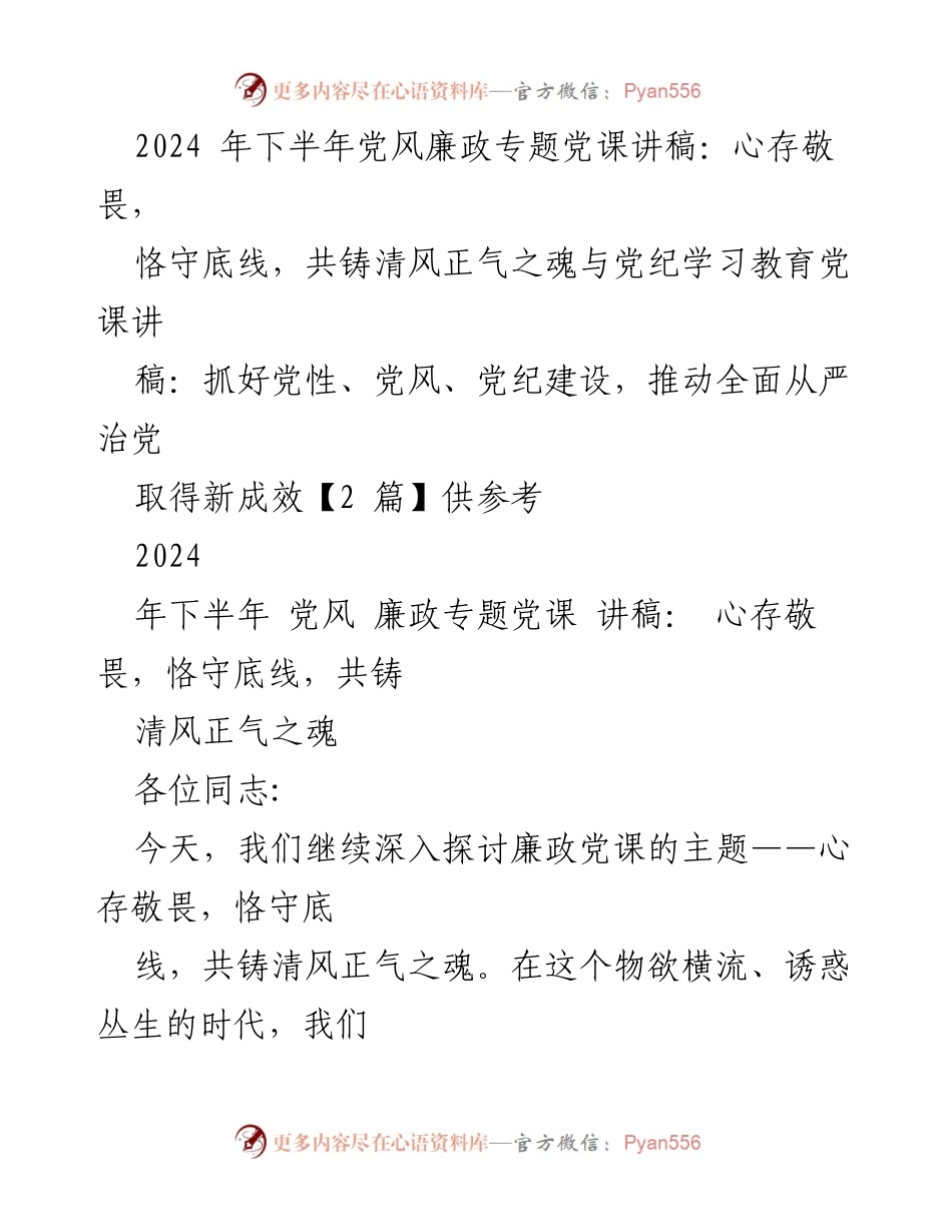 [讲稿] 党风廉政专题党课 - 心存敬畏，恪守底线，共铸清风正气之魂.docx_第1页